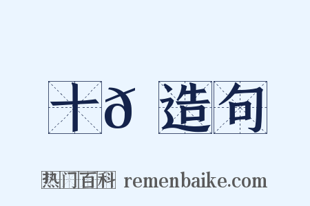 十𩝫造句是什么意思的图片